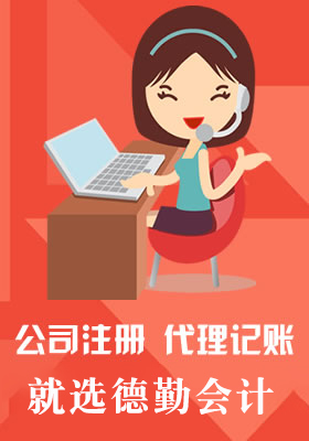 日常财务咨询_昌邑代理记账_昌邑记账_昌邑会计代理_德勤昌邑市德勤会计事务所